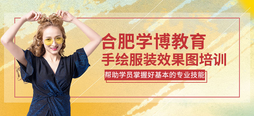 合肥手绘服装效果图培训