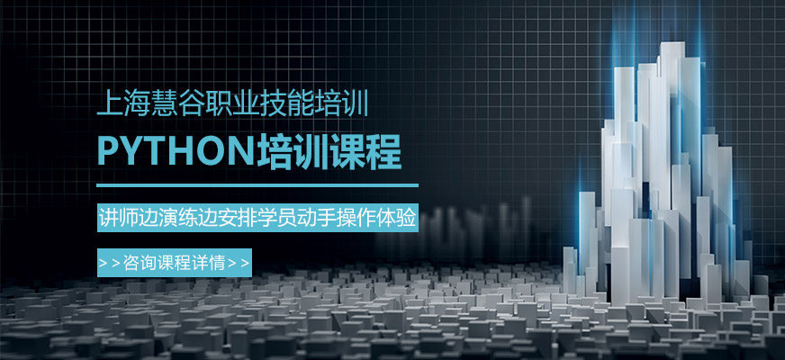 上海python培训课程