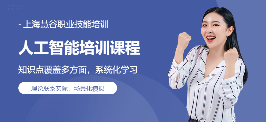 上海人工智能培训课程