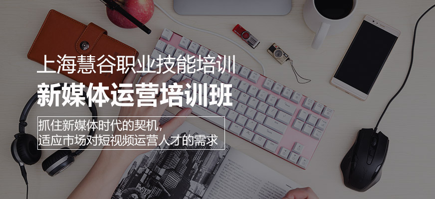 上海新媒体运营培训班