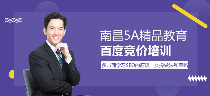 南昌百度竞价培训