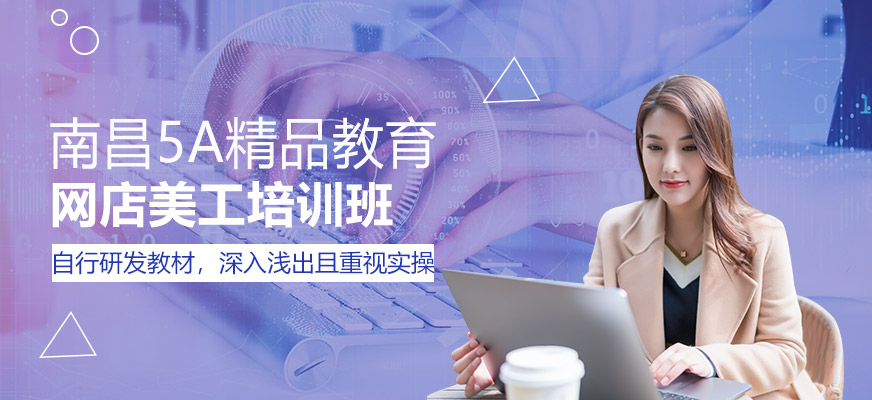 南昌网店美工培训