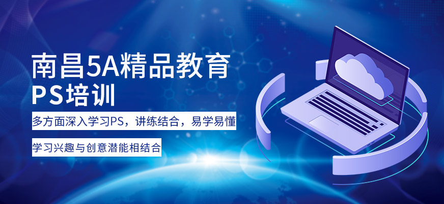 南昌PS培训