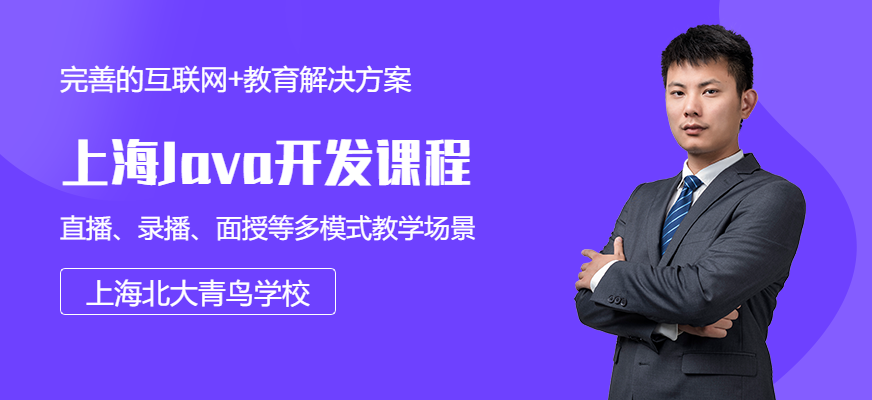 上海Java课程辅导