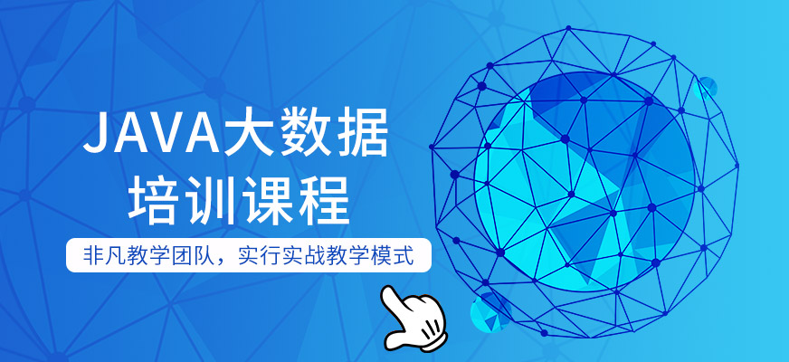 上海Java<a href=https://www.78680.net/ target=_blank class=infotextkey>大数据培训</a>