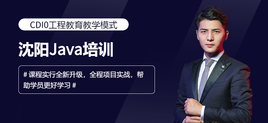 沈阳Java