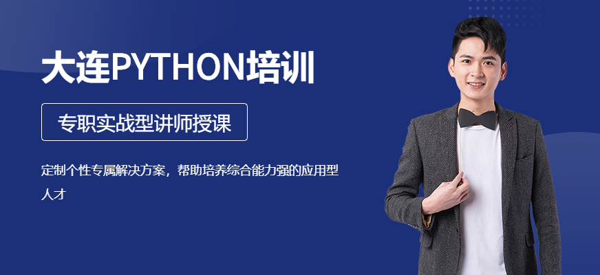 大连python培训