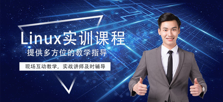 Linux实训培训