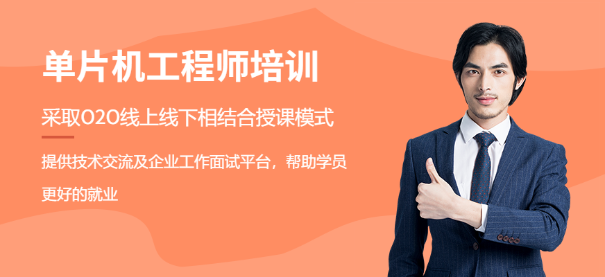 单片机工程师培训