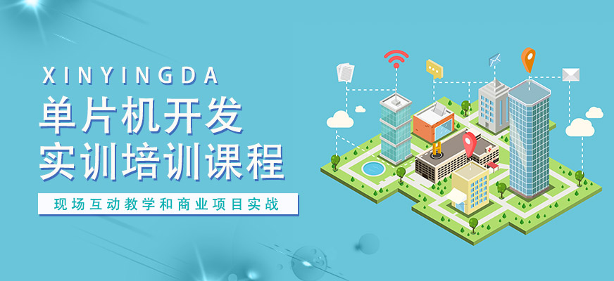 单片机开发实训培训