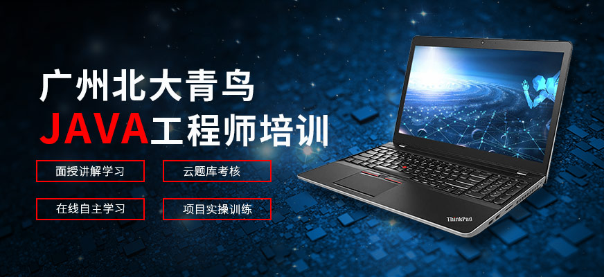 广州北大青鸟<a href=https://www.78680.net/ target=_blank class=infotextkey>java工程师培训</a>