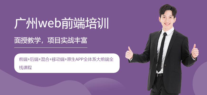 广州北大青鸟WEB前端课程