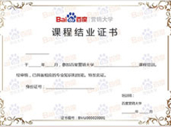 百度营销大学结业证书