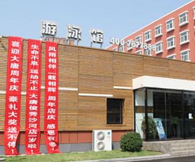 游泳馆