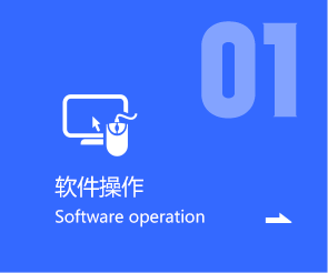 软件操作