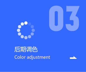 后期调色