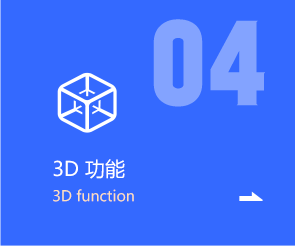 3D功能