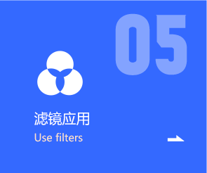 滤镜应用
