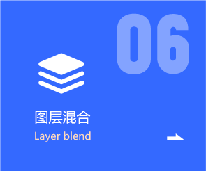 图层混合