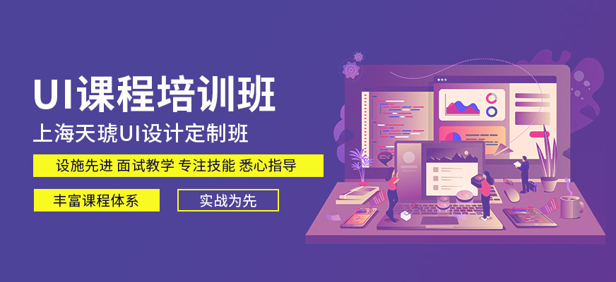上海天琥UI设计经验丰富的老师定制班
