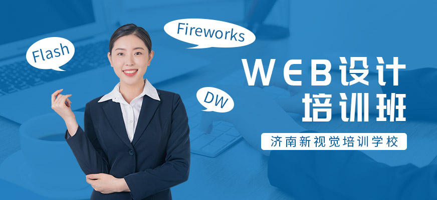 济南新视觉web设计培训
