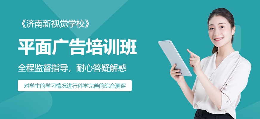 济南新视觉平面设计课程