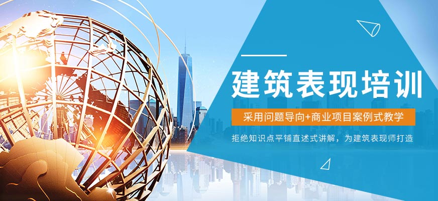 济南新视觉建筑设计培训班