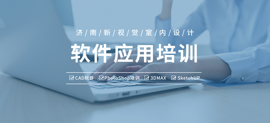 济南新视觉室内设计软件应用培训