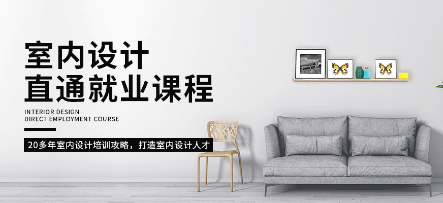 济南新视觉室内设计直通就业课程