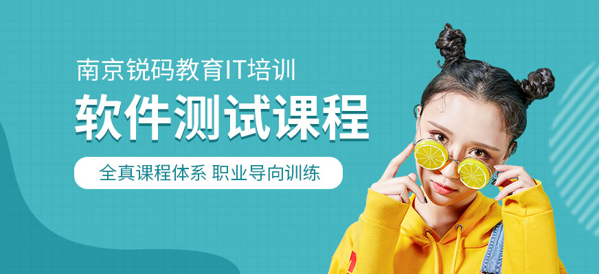 锐码教育南京软件测试培训班