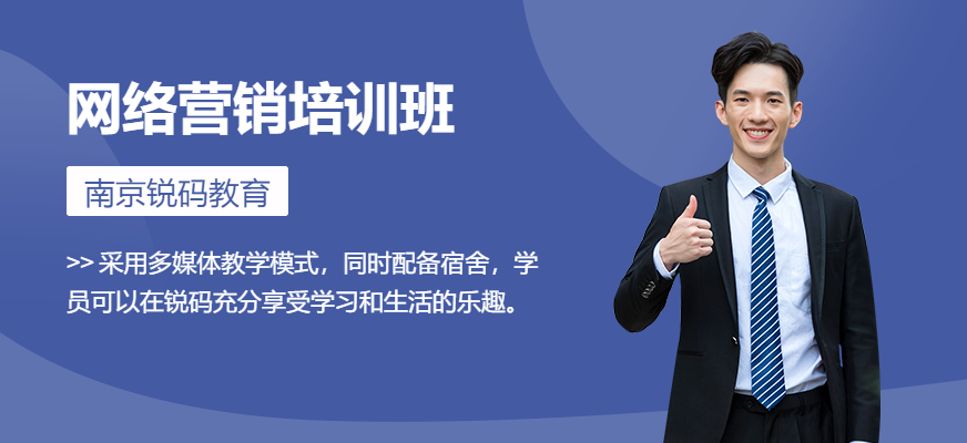 锐码教育南京网络营销培训班
