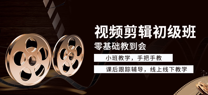 视频剪辑初级班