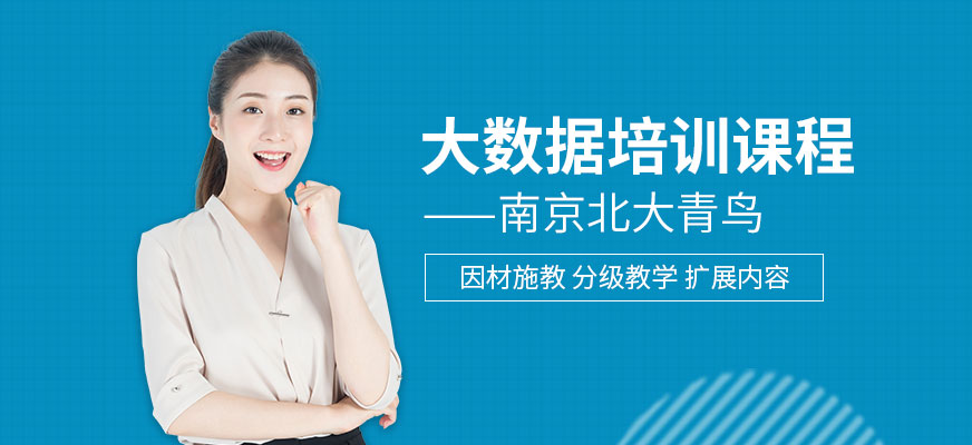南京<a href=https://www.78680.net/ target=_blank class=infotextkey>大数据培训</a>班