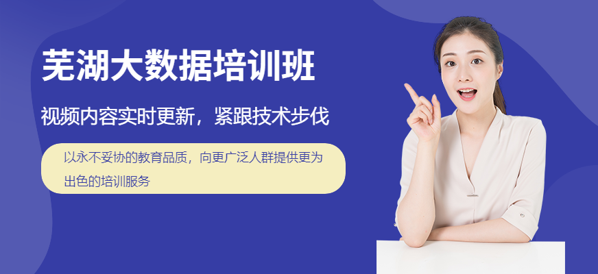芜湖<a href=https://www.78680.net/ target=_blank class=infotextkey>大数据培训</a>