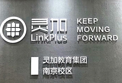 南京灵加教育
