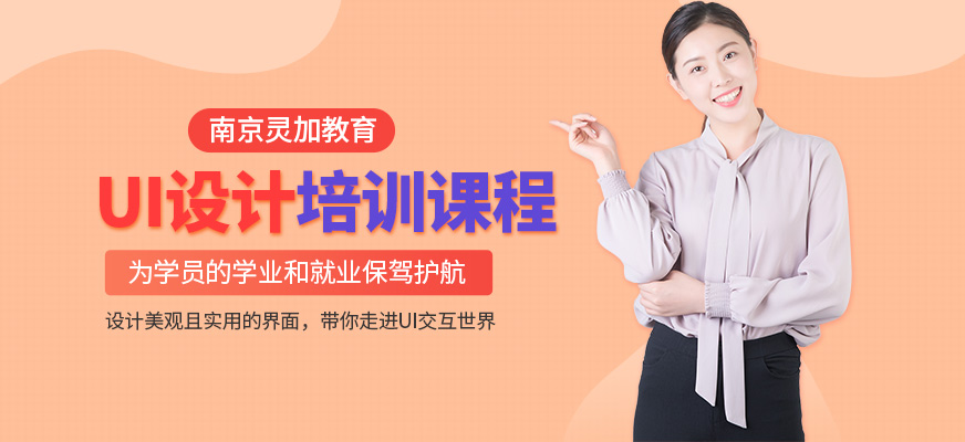 南京灵加教育UI设计培训班