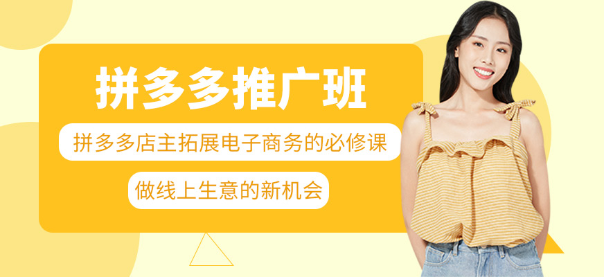 东莞拼多多培训课程