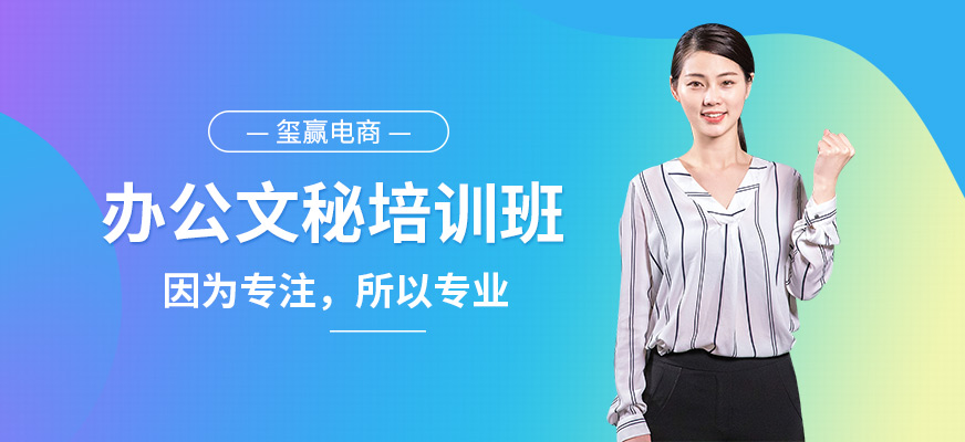 东莞办公文秘培训班