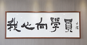 学校标语