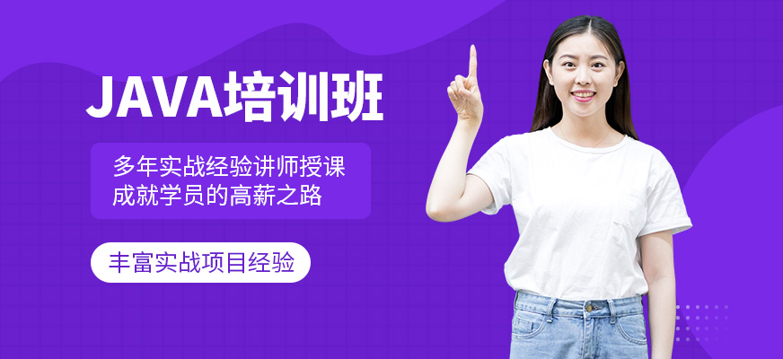 深圳<a href=https://www.78680.net/ target=_blank class=infotextkey>java培训机构</a>