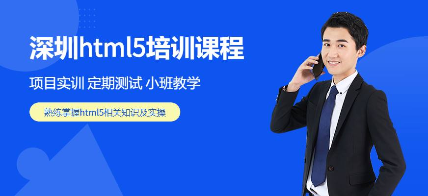 深圳html5培训课程
