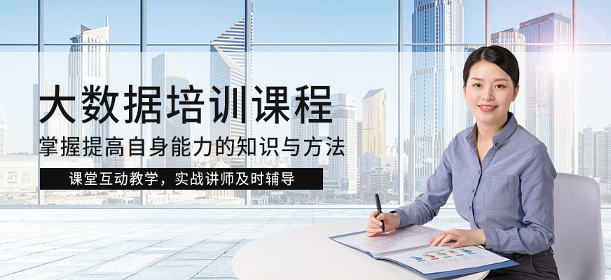 <a href=https://www.78680.net/ target=_blank class=infotextkey>大数据培训</a>