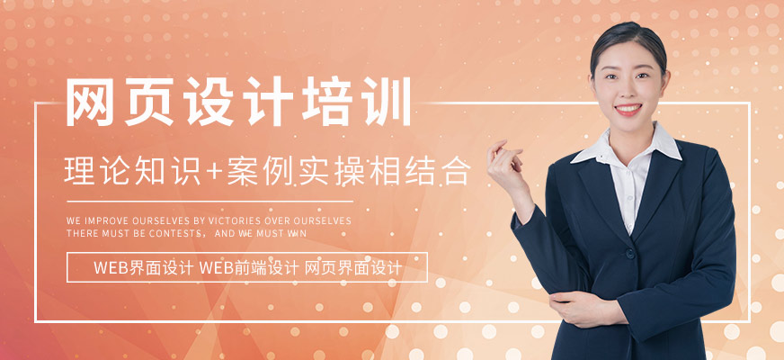 网页设计培训