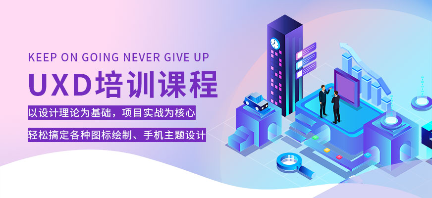UXD培训课