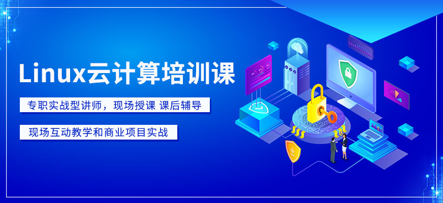 Linux云计算培训