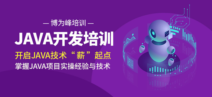 JAVA培训