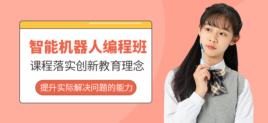智能机器人编程班