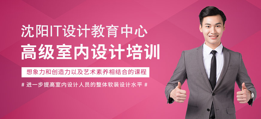 高级室内设计师