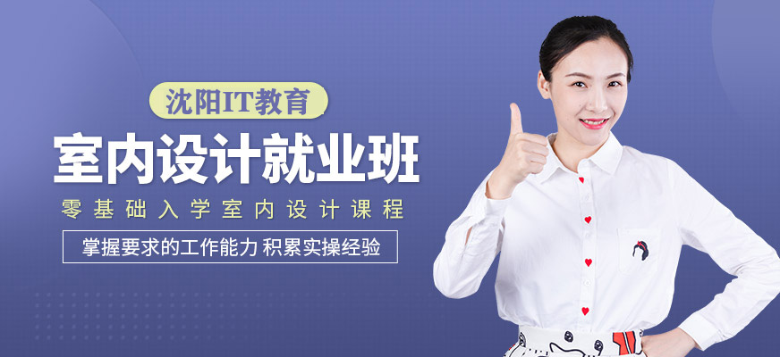 室内设计就业班