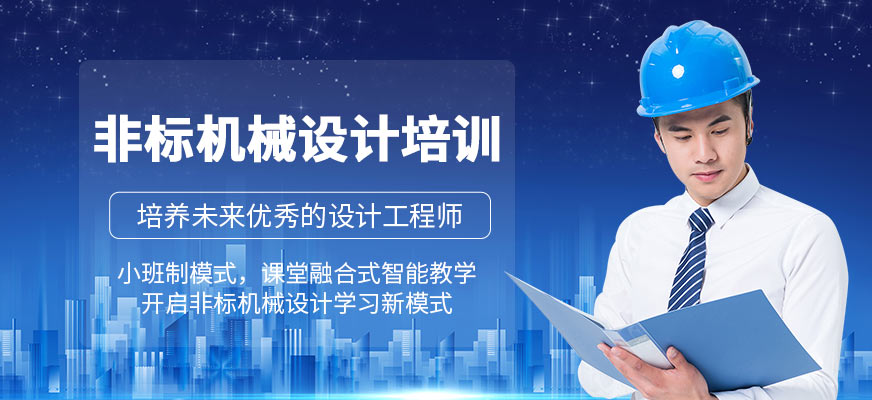 非标机械设计培训